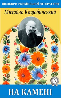 Обложка книги "На камені"