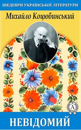 Обложка книги "Невідомий"