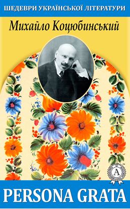 Обложка книги "Persona grata"