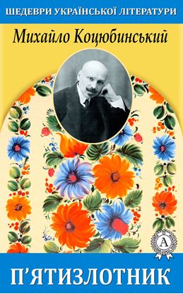 Обложка книги "П’ятизлотник"