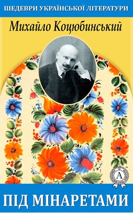Обложка книги "Під мінаретами"