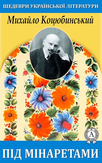 Обложка книги "Під мінаретами"
