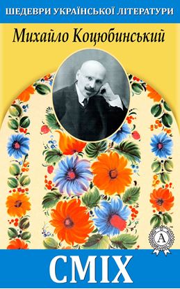 Обложка книги "Сміх"