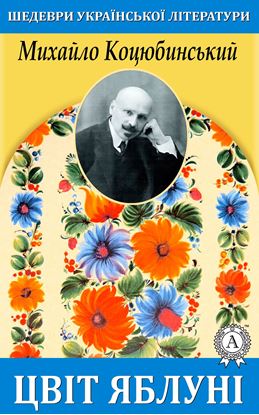 Обложка книги "Цвіт яблуні"