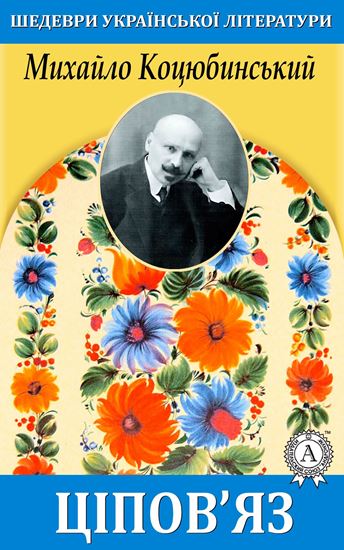 Обложка книги "Ціпов’яз"