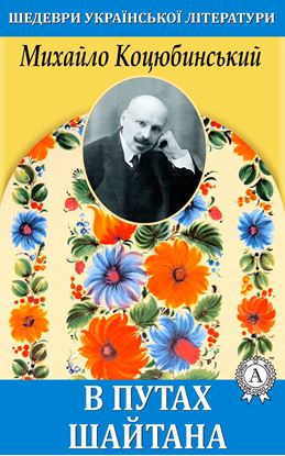 Обложка книги "В путах шайтана"