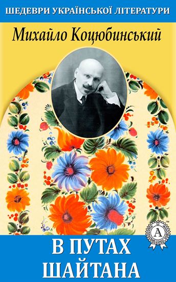 Обложка книги "В путах шайтана"