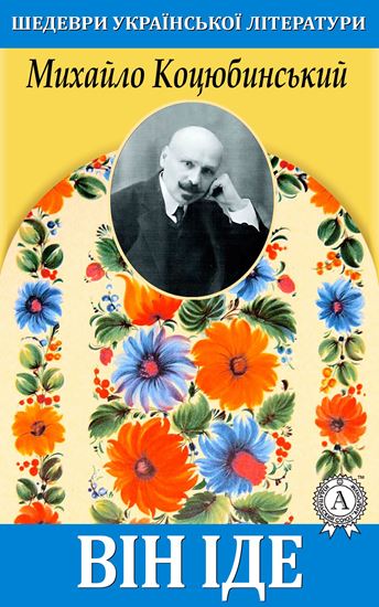 Обложка книги "Він іде"