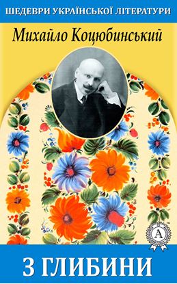 Обложка книги "З глибини"