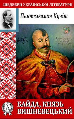 Обложка книги "Байда, князь Вишневецький"