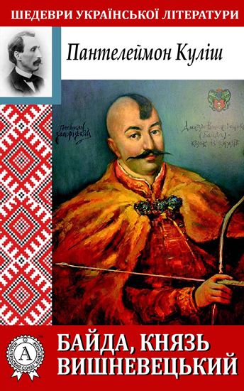 Обложка книги "Байда, князь Вишневецький"