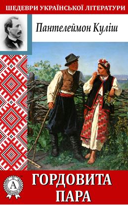 Обложка книги "Гордовита пара"