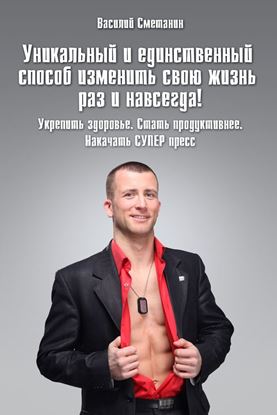 Обложка книги "Уникальный и единственный способ изменить свою жизнь раз и навсегда! Укрепить здоровье. Стать продуктивнее. Накачать СУПЕРпресс"