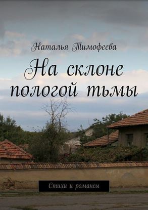 Обложка книги "На склоне пологой тьмы"
