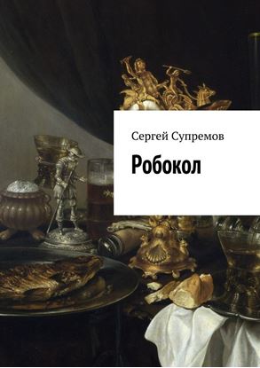 Обложка книги "Робокол"