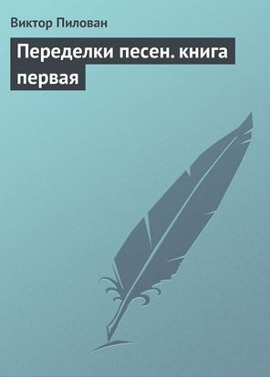 Обложка книги "Переделки песен. книга первая"