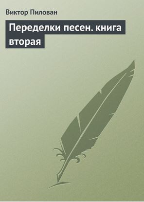 Обложка книги "Переделки песен. книга вторая"