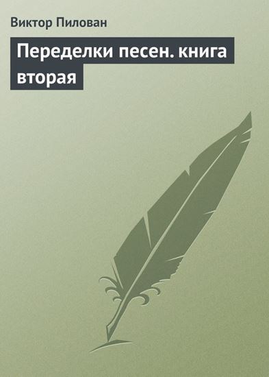 Обложка книги "Переделки песен. книга вторая"