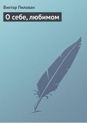 Обложка книги "О себе, любимом"