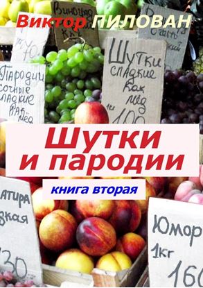 Обложка книги "Шутки и пародии. книга вторая"