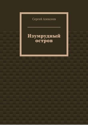 Обложка книги "Изумрудный остров"