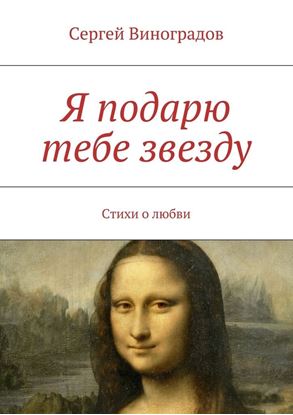 Обложка книги "Я подарю тебе звезду"