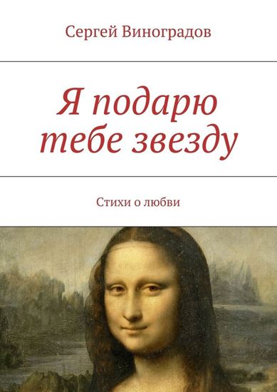 Обложка книги "Я подарю тебе звезду"