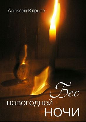 Обложка книги "Бес новогодней ночи"