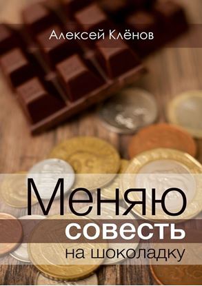 Обложка книги "Меняю совесть на шоколадку"