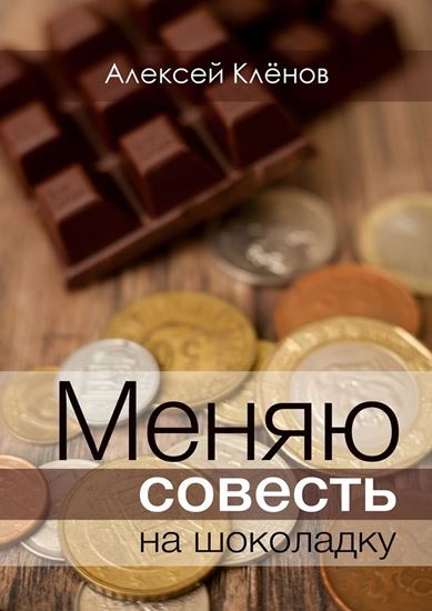 Обложка книги "Меняю совесть на шоколадку"