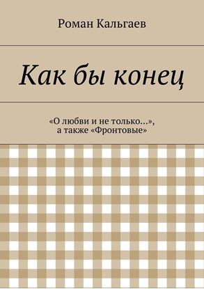 Обложка книги "Как бы конец"