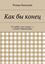 Обложка книги "Как бы конец"