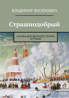 Обложка книги "Страшнодобрый"