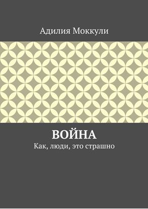Обложка книги "Война. Как, люди, это страшно"