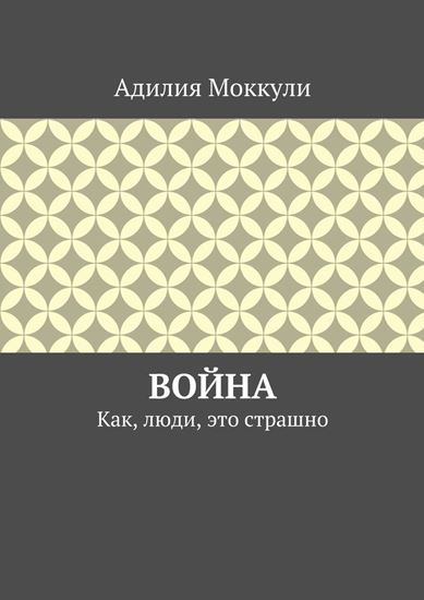 Обложка книги "Война. Как, люди, это страшно"