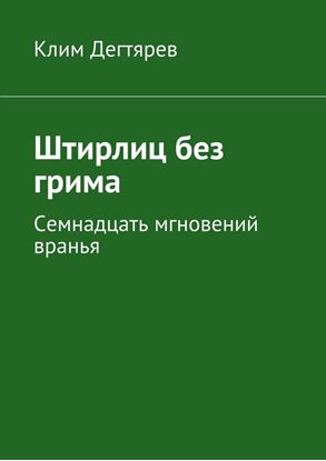 Обложка книги "Штирлиц без грима"