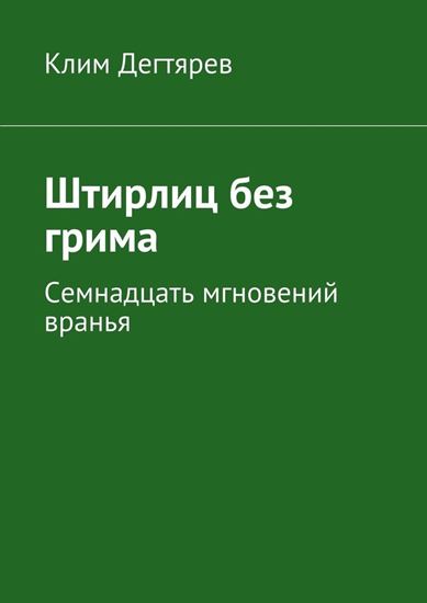 Обложка книги "Штирлиц без грима"
