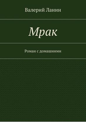 Обложка книги "Мрак"