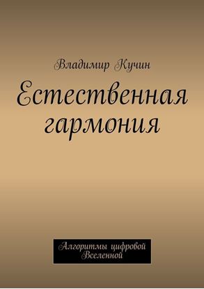 Обложка книги "Естественная гармония"