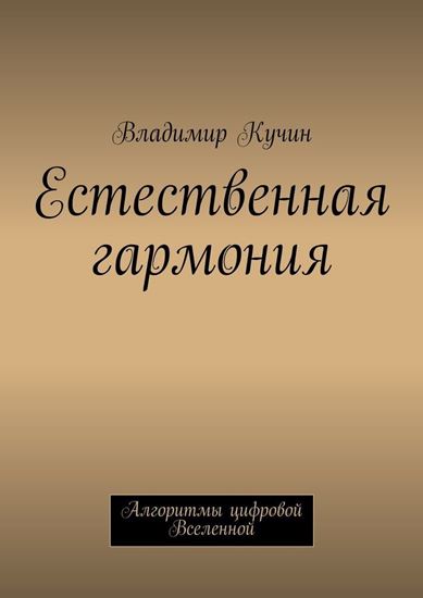Обложка книги "Естественная гармония"