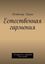 Обложка книги "Естественная гармония"