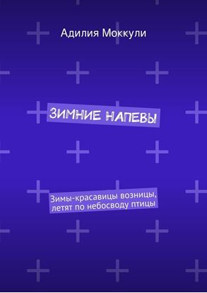 Обложка книги "Зимние напевы"