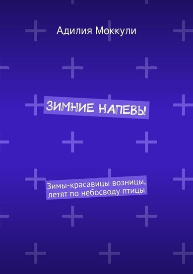 Обложка книги "Зимние напевы"
