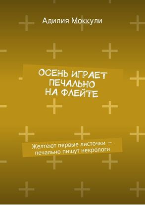 Обложка книги "Осень играет печально на флейте"