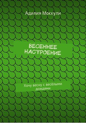 Обложка книги "Весеннее настроение"