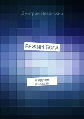 Обложка книги "Режим Бога"