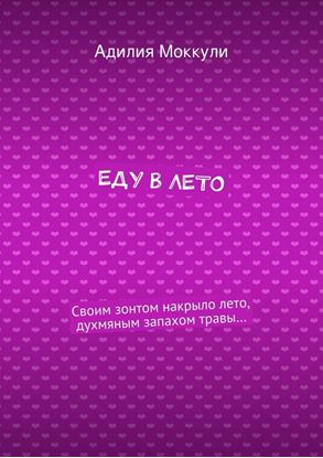 Обложка книги "Еду в лето"
