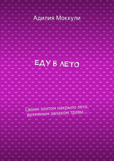 Обложка книги "Еду в лето"