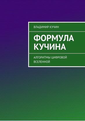 Обложка книги "Формула Кучина"
