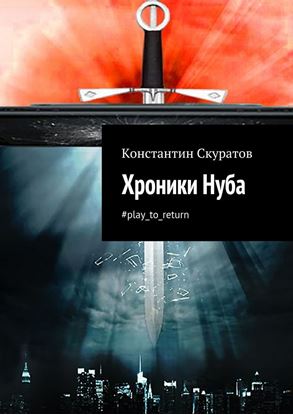 Обложка книги "Хроники Нуба"